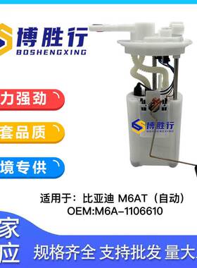 适用于比亚迪M6燃油泵总成汽油泵芯M6A-1106610 M6A1106610