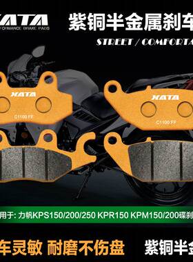 XATA半金属刹车片 力帆KPS150/200/250 KPR150 KPM150/200碟刹皮
