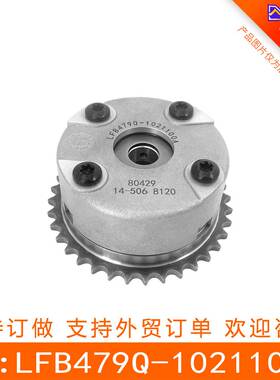 适用于力帆X60 1.8 可变VVT轮 相位调节器 LFB479Q-1021100A 麻面
