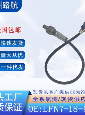 适用于马自达3星骋1.62.0马自达52.0翼虎2.3氧传感器LFN7-18-8G1