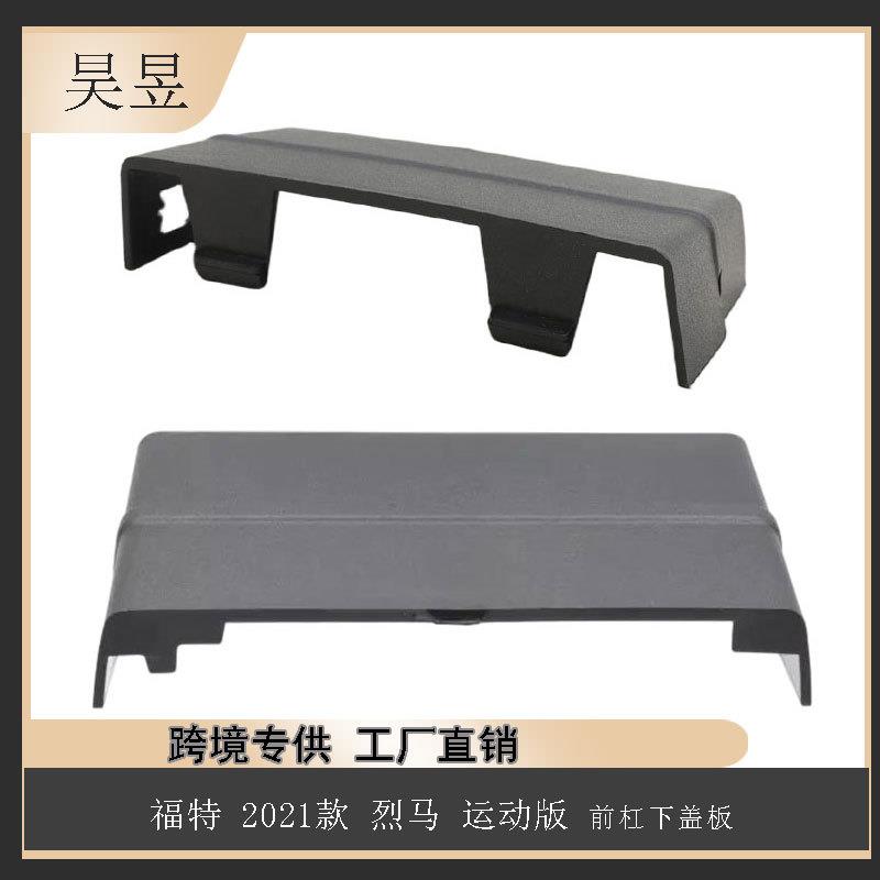 适用2021款福特烈马运动版前杠下盖板M1PZ17E810AA汽车配件
