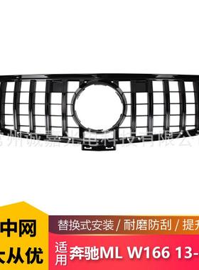适用于奔驰13-15款ML级W166改装中网GT黑前脸竖条GT格栅