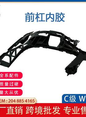 适用于C级W204前杠 08-11款内衬支架A2048854165 A2048854265