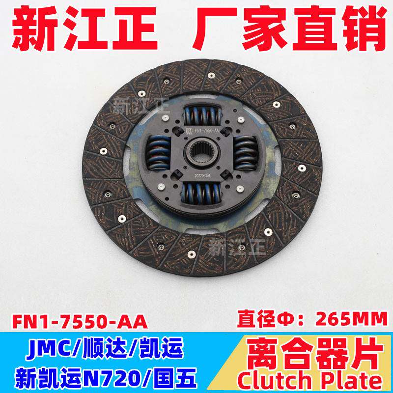 五十铃江铃C/顺达凯运新凯运N720/离合器片265MM国五