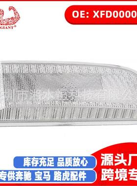XFD000043 XFD000053 倒车灯左右转向后尾灯 适用于路虎揽胜行政