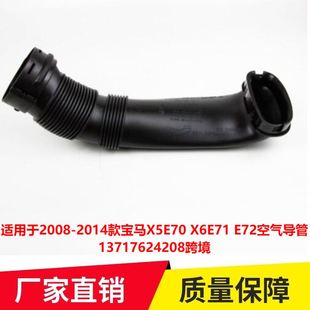 X6E71 宝马X5E70 E72空气导管13717624208跨境 2014款 适用于2008