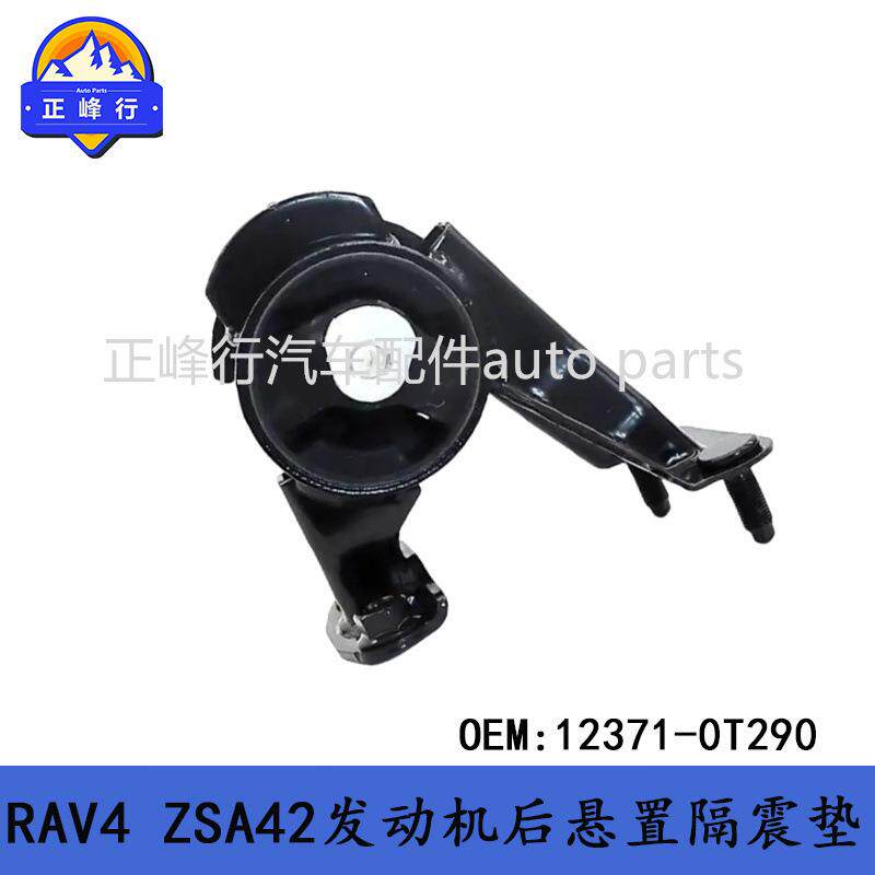 12371-0T290适用丰田13-17款RAV4/ZSA42/6ZR发动机后隔振机脚胶