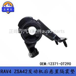 12371-0T290适用丰田13-17款RAV4/ZSA42/6ZR发动机后隔振机脚胶