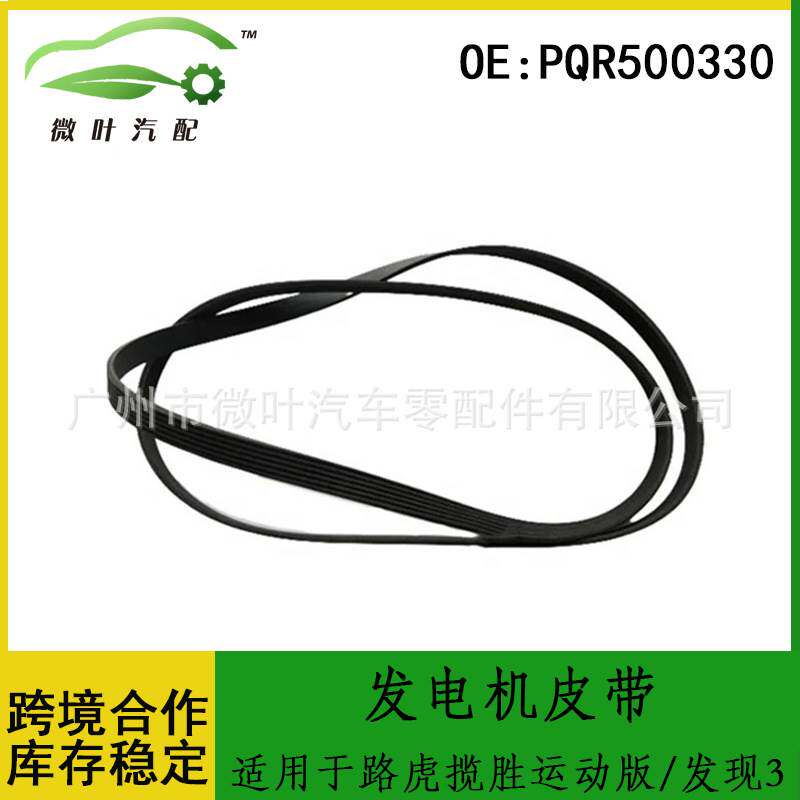 PQR500330跨境/适用LANDROVER路虎揽胜运动版/发现3发电机皮带5PK