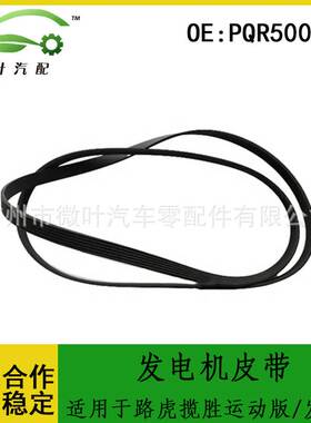 PQR500330跨境/适用LANDROVER路虎揽胜运动版/发现3发电机皮带5PK