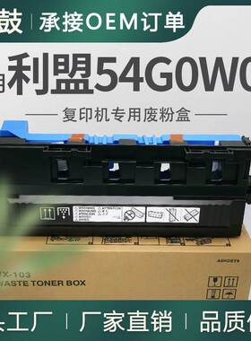 适用利盟CS921de废粉盒CS923de/CX920de/CX924碳粉回收盒54G0W00