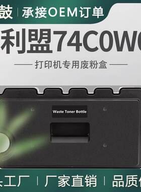 适用利盟CS720废粉盒CS725de碳粉CX725de回收盒74C0W00废粉收集器