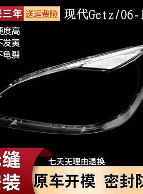 适用于Getz大灯罩06-11款Getz前大灯透明灯壳 佳驰灯面罩