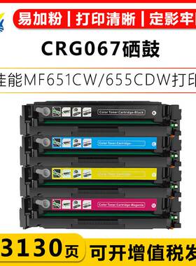 适用佳能CRG-067H 硒鼓 Canon LBP631CW LBP633Cdw MF657Cdw 粉盒