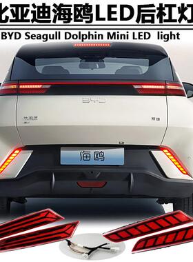 适用于23款比亚迪海鸥后杠灯BYD Seagull Dolphin Mini专用改装灯