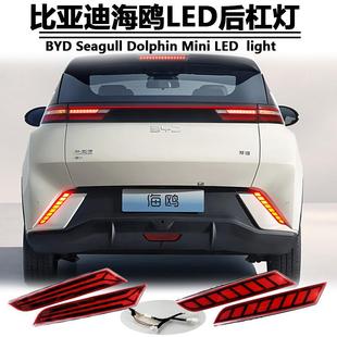 适用于23款比亚迪海鸥后杠灯BYD Seagull Dolphin Mini专用改装灯