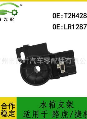 T2H42842 LR128756适用LANDROVER路虎JAGUAR捷豹水箱散热器支架