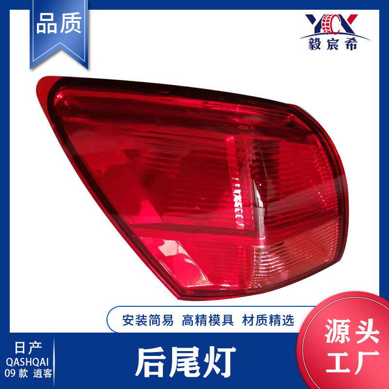 适用于日产 逍客 QASHQAI 09款 后尾灯 26554-JE20A 26559-JE20A
