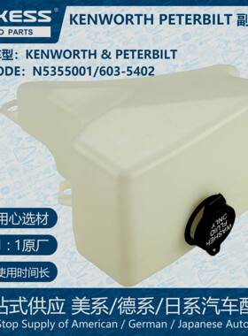POKESS膨胀水壶散热冷却副水箱适用KENWORTH PETERBILT N5355001