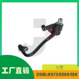 适用奔驰 涡轮增压油管 550 A2782000400 ML550