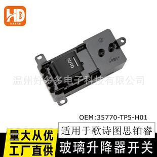适用于本田歌诗图思铂睿玻璃升降器开关35770 H01后右单分控 TP5