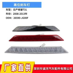 13年日产奇骏T31高位刹车灯 适用于08 汽车第三刹车停止灯