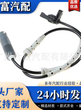 适用于宝马E90汽车配件 ABS轮速传感器 防抱死传感器 34526760424