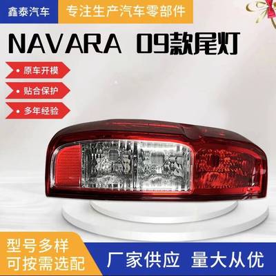 适用于日产NAVARA 09款 D40尾灯 皮卡尾灯
