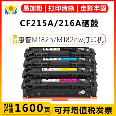 适用惠普CF215A/CF216A硒鼓 HP MFPM182n/M182nw/M183fw/M155粉盒
