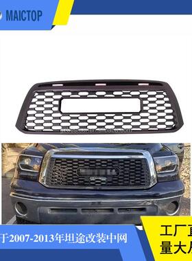 汽配坦途中网2007-2013tundra中网tundra中网格栅坦途前中网格栅