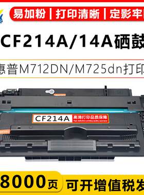适用惠普CF214A硒鼓 佳能CRG-333 带芯片硒鼓 HP 700 M712dn/n/xh