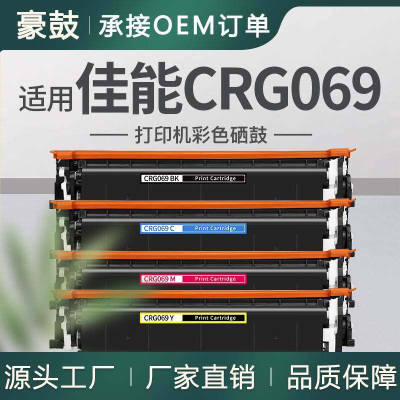 厂销适用佳能LBP673CDW硒鼓LBP670C MF750C打印机墨盒CRG069粉盒