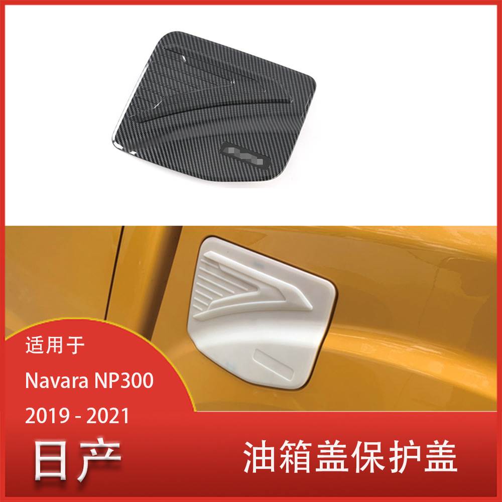 适用于日产Navara NP300 2019 - 2021 镀铬油箱盖 油箱盖保护贴纸