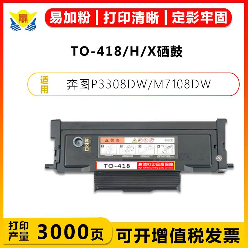 适用奔图TO-418/H/X高容量粉盒DL418鼓架 PANTUM P3308DW/M7108DW