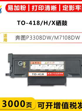 适用奔图TO-418/H/X高容量粉盒DL418鼓架 PANTUM P3308DW/M7108DW