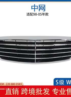 适用于奔驰S级 W220 S320中网格栅 S350 S600 前中网 2208800583