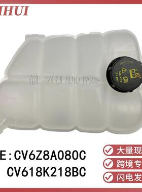 适用于KUGA翼虎2.0T副水箱冷却液储水壶罐CV618K218BC/CV6Z8A080C