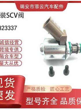 跨境汽车配件燃料泵计量压力调节阀 28233373