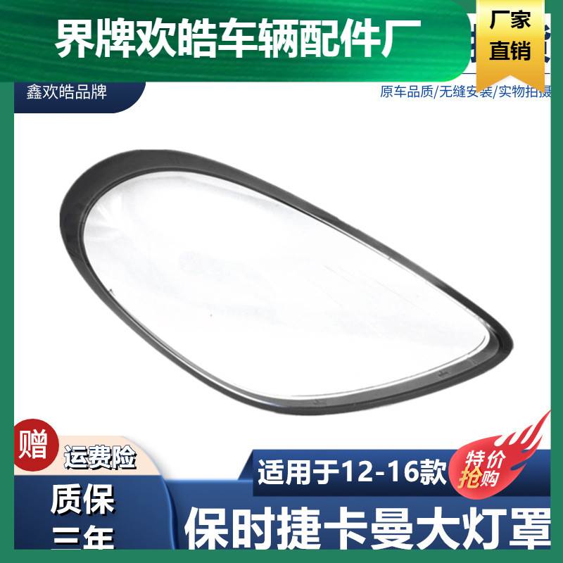 适用于适用于保时捷卡曼大灯罩 保时捷-Cman 981前大灯罩 大灯