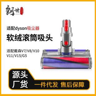 适用于dyson戴森吸尘器配件吸头V7V8V10V11V15软绒地刷配件家用