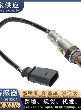 适用大众朗逸、速腾、宝来1.4T 汽车后氧传感器 03C906262AS