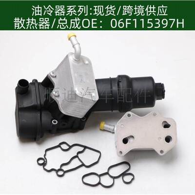 06D117021C 06F115397H 机油冷却器变速箱机油散热器冷却器