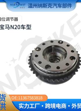 德系适用于宝马N20正时齿轮凸轮轴相位调节器VVT齿轮11367583819