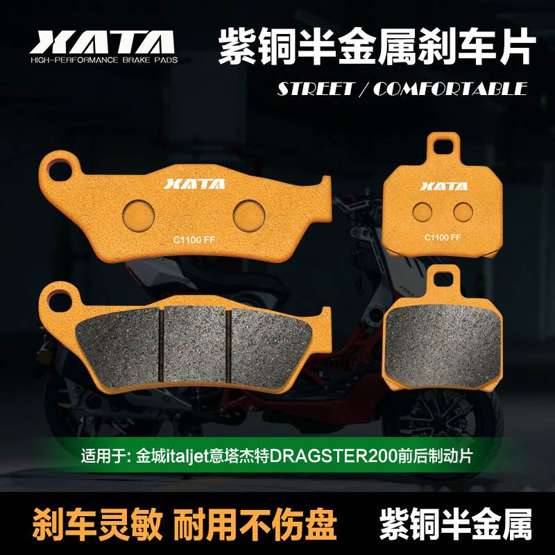 XATA半金属刹车片 金城意塔杰特DRAGSTER200 JC200T-9碟刹皮配件