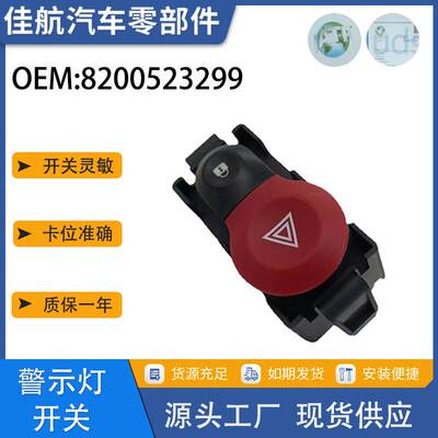 汽车配件适用于雷诺KanGoo 危险警示灯开关8200523299 252105246R
