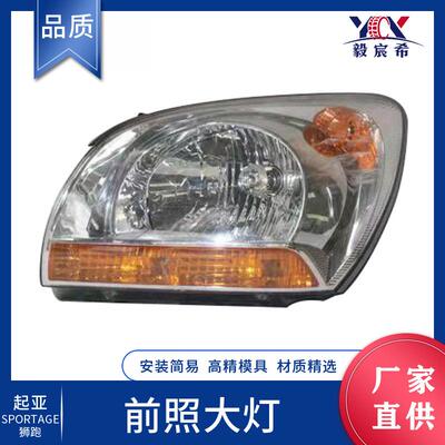 适用于起亚 狮跑 05款 外贸 前照大灯 92101-1F010 92102-1F010