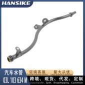 03L103634J 适用大众壳虫 夏朗 03L103634M 帕萨特 机油尺管EA888