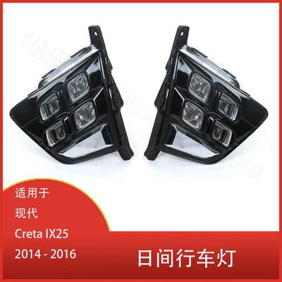 适用于现代Creta IX25 2014 - 2016 日间行车灯 四眼前保险杠雾灯