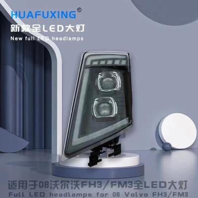 适用于富豪沃尔沃FH3 FM3卡车前大灯 前车头灯 VOLVO卡车大灯总成
