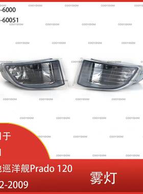 适用于 丰田陆地巡洋舰Prado 120 2002-2009 日间行车灯 卤素雾灯